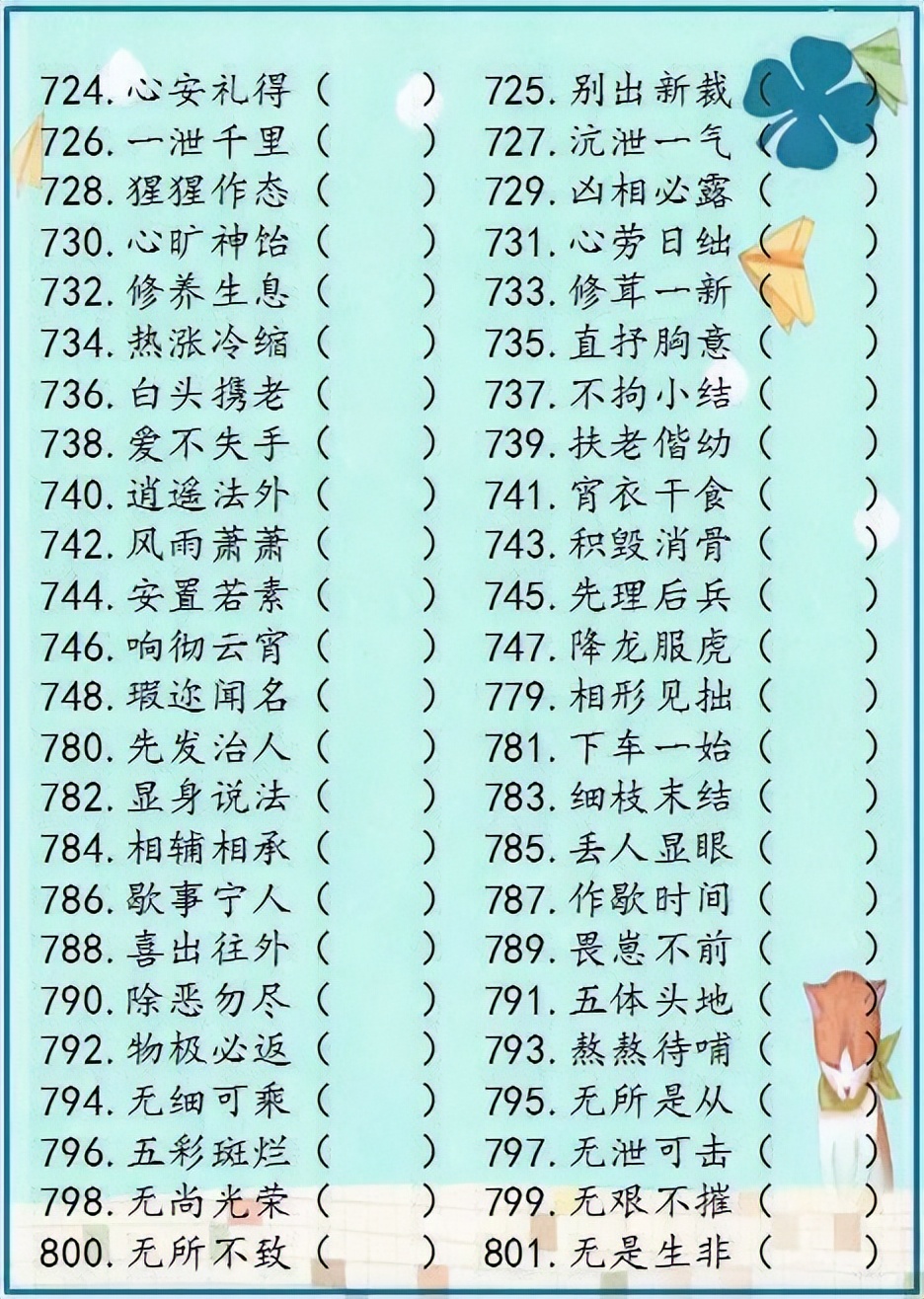 小学语文成语解错1000例,成语错别字改正试卷100题