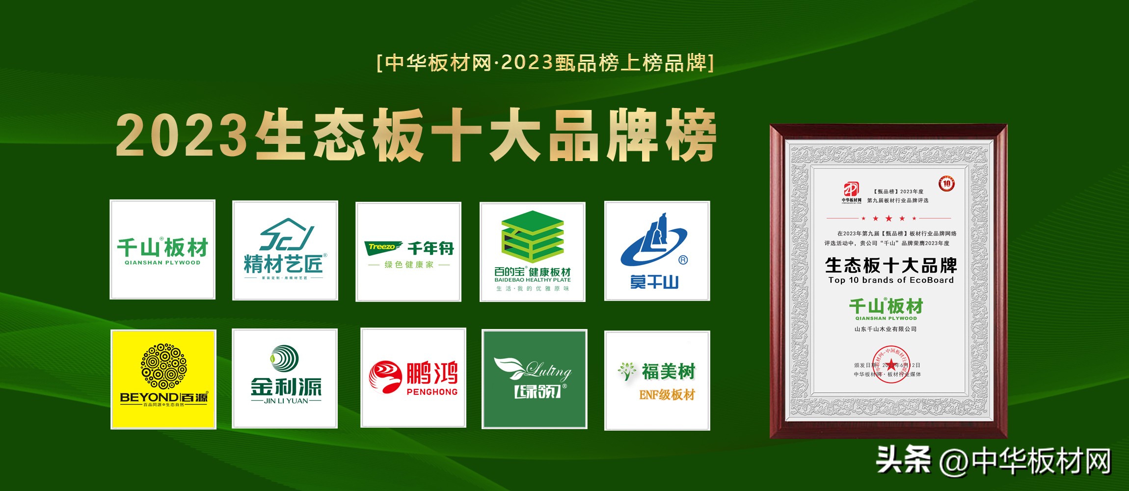千山板材获得绿色认证,千山十大板材品牌