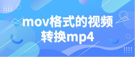 mov格式的视频转换mp4，一键批量转换！