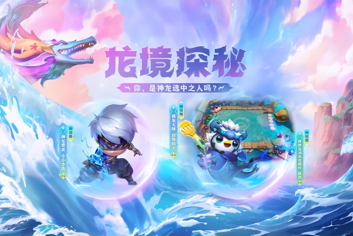 英雄联盟巨龙之境宝典任务,巨龙之境隐秘海域宝典