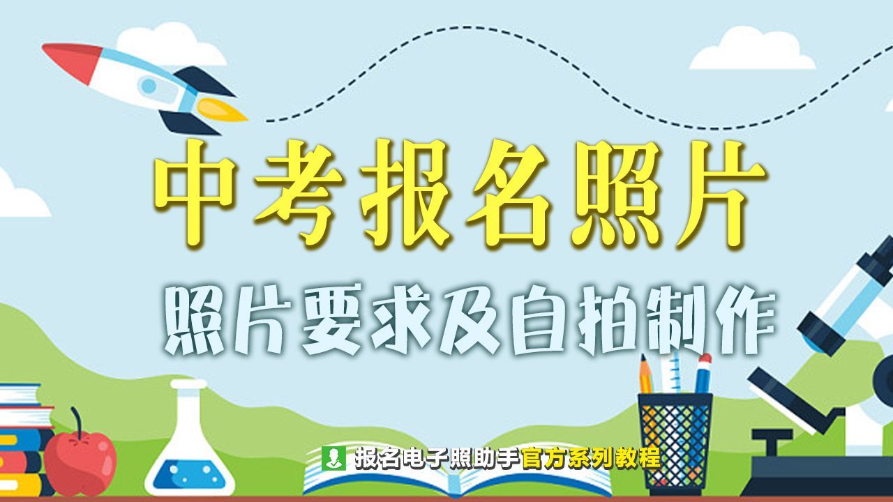 中考报名照片怎么用手机拍照,中考证件照片尺寸