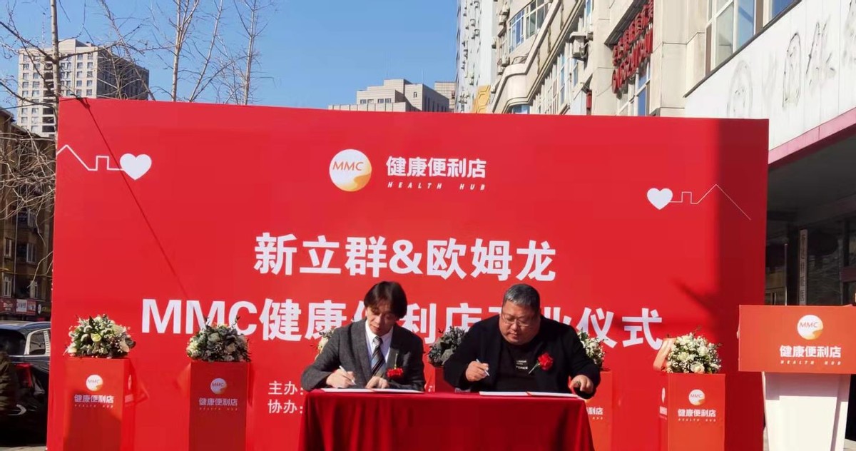 欧姆龙mmc便利店,欧姆龙mmc