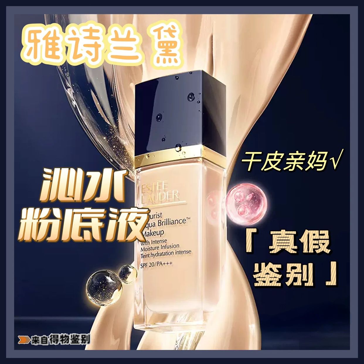 雅诗兰黛粉底液1w1小样真假辨别,雅诗兰黛沁水粉底液正品如何鉴别