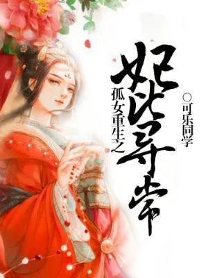 好看的古言穿越重生文推荐,盘点三本高人气穿越重生小说