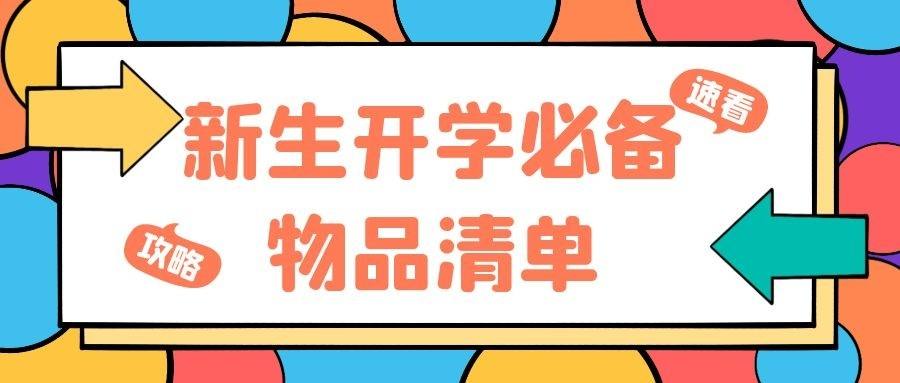 神兽即将归笼，开学物品备齐了吗？保姆级分享清单来了，建议收藏