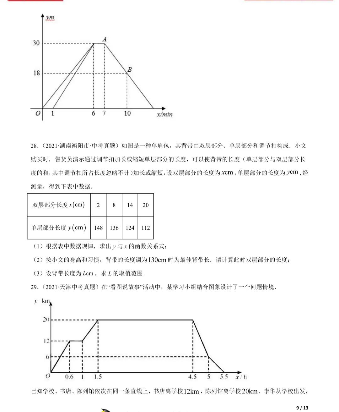 「2022年中考数学一轮复习」2021年中考数学真题一次函数专项练习