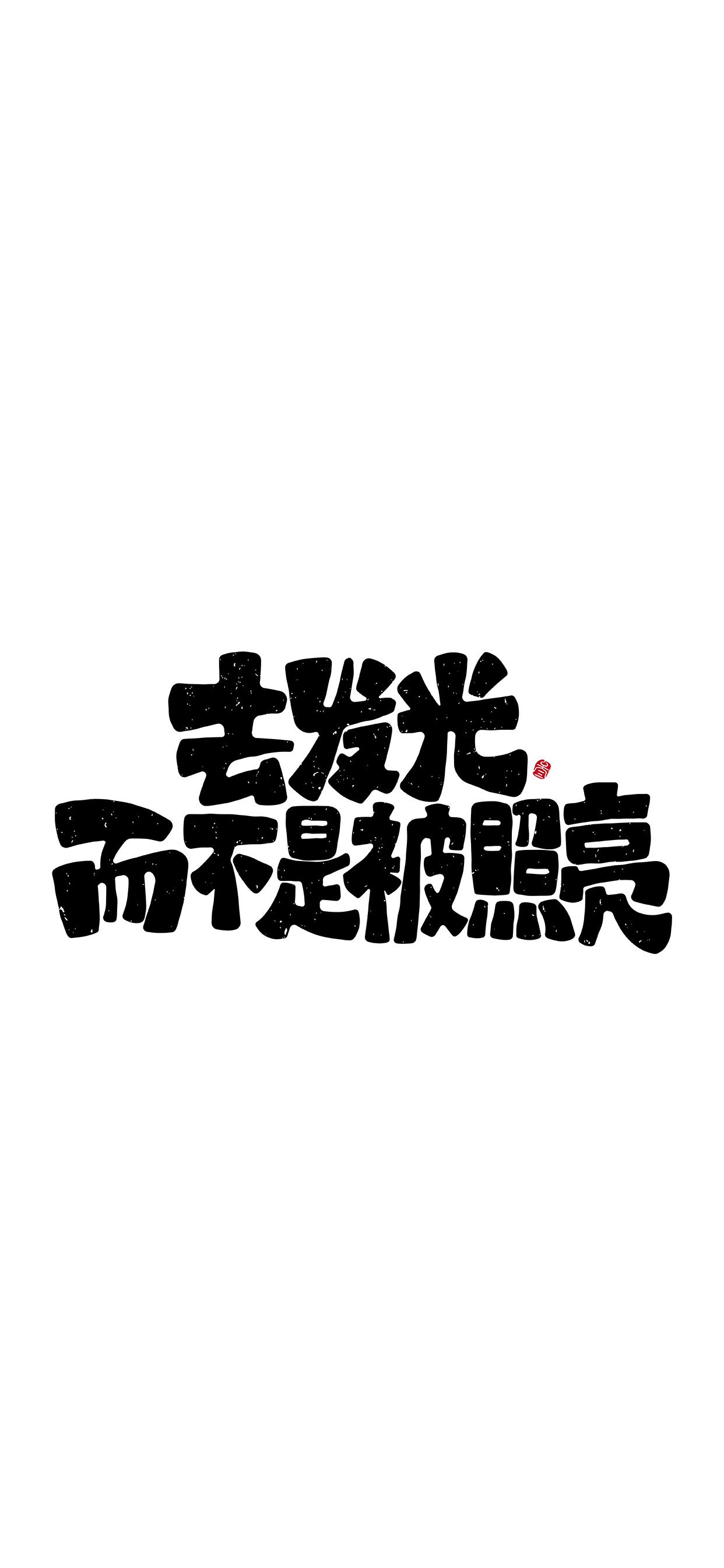 文字锁屏壁纸2023最新款,新年主屏和锁屏文字壁纸一对