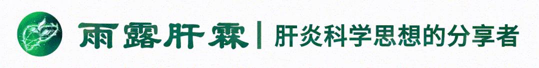 王福生院士/张敏教授团队：高病毒载量、ALT正常或轻度升高的慢乙肝儿童经干扰素α治疗后临床治愈率超50%