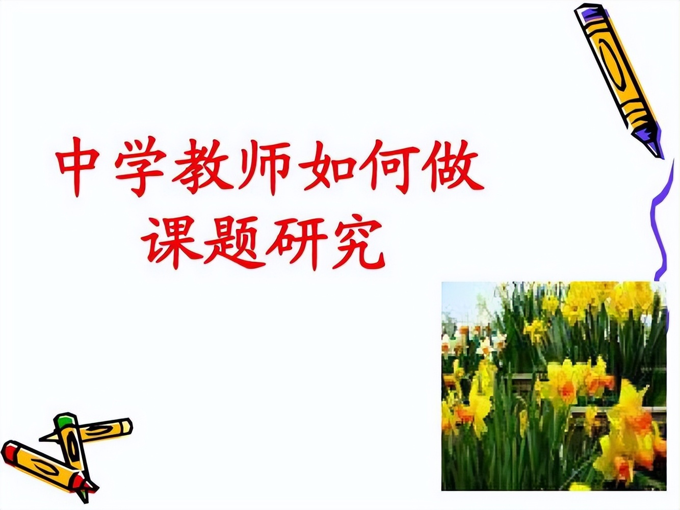 教师如何做好课题研究工作,一线教师如何做好课题研究