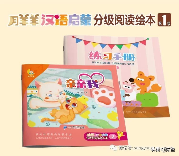 月羊羊丨汉语分级阅读_创作解析学习指导—第1级第2册《亲亲我》