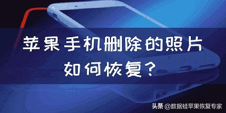 苹果手机彻底删除的照片怎样恢复,苹果手机已删除的照片怎样恢复