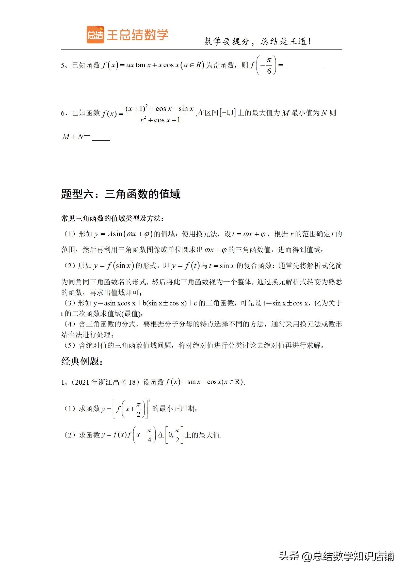 三角函数题型归纳与解题方法总结,高频考点三角函数知识点归纳