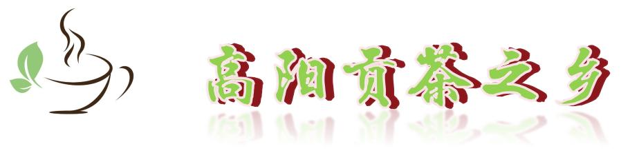 旺苍绿谷古道茶乡,旺苍千年古茶之乡