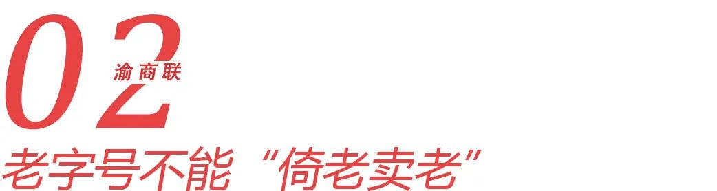 会长访谈｜夏红亮：重庆老字号，就是不服老