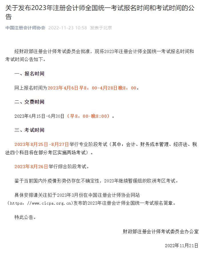 2023年注册会计师报考政策解读,注册会计师2023年各科考试时间