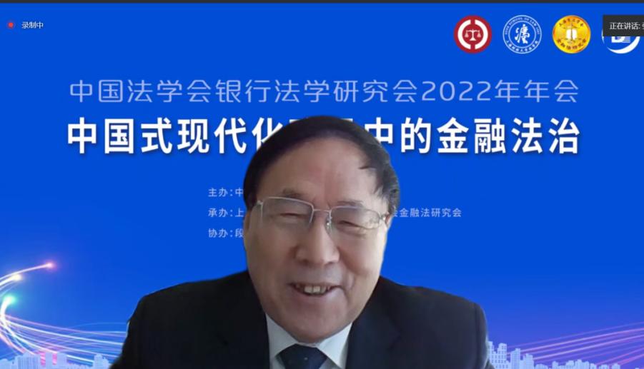 金融法治聚真知！中国法学会银行法学研究会2022年年会成功召开