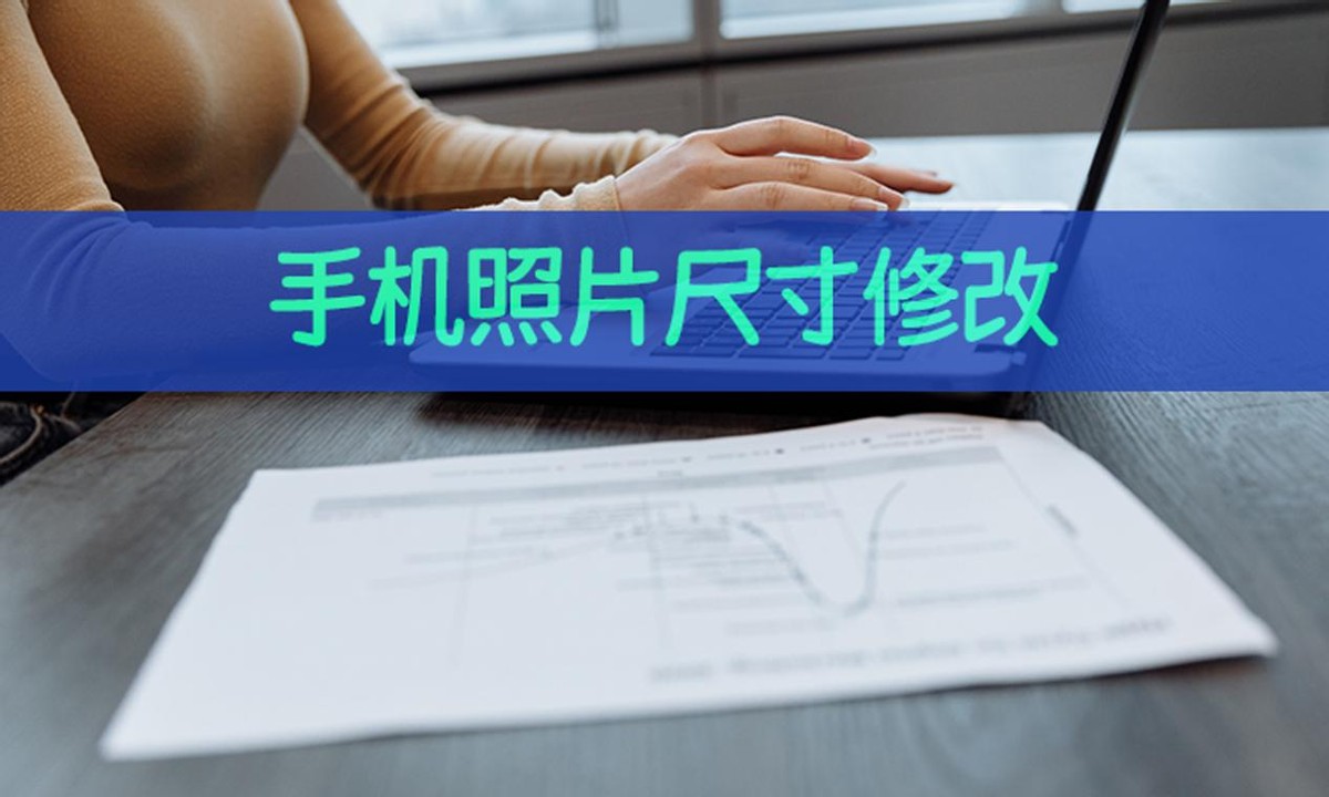 手机上如何修改照片尺寸大小,如何修改手机照片的大小尺寸
