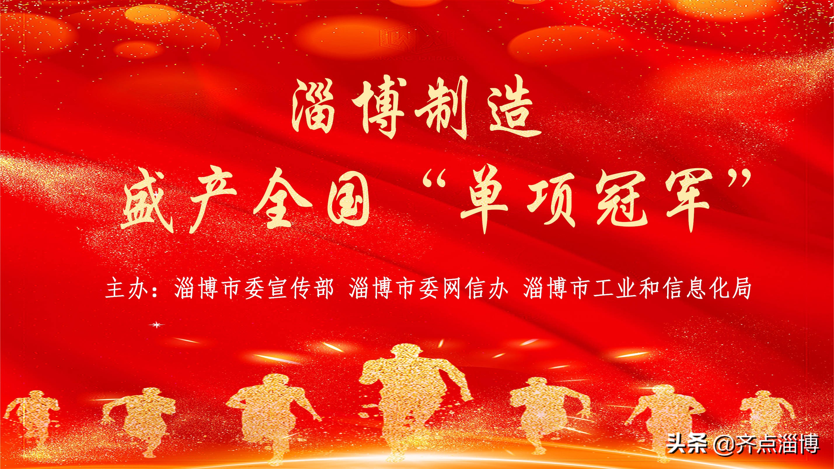 淄博制造业单项冠军,淄博17个全国单项冠军