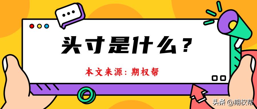 什么是头寸通俗解释,通俗易懂说头寸