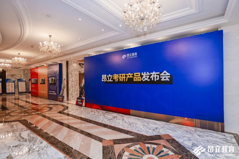 *局破**而出，逆势上扬——昂立教育2021考研产品发布会成功举办