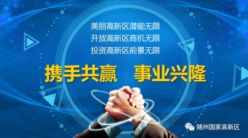 打造招商引资洼地,随州高新区招商引资最新消息