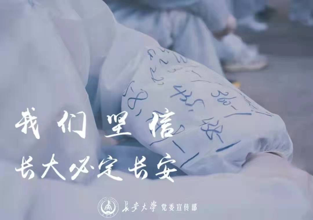 我的母校长安大学,母校长安大学