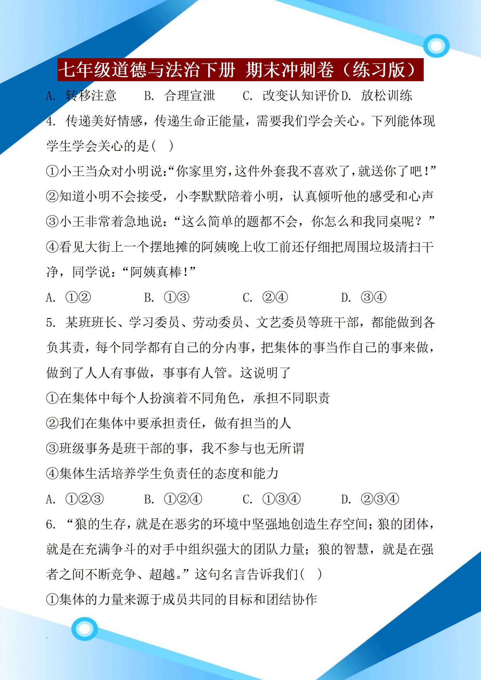 七年级道德与法治下册，2022年期末考试，名校期末测试卷含答案