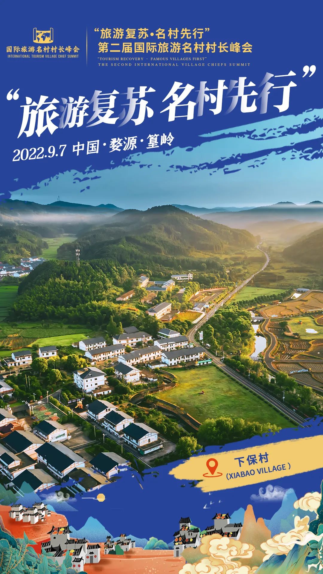 国际旅游村长峰会,第二届乡村旅游大会