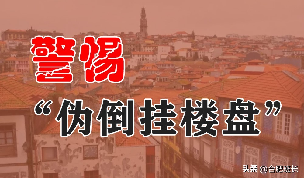 合肥倒挂新盘,南京最值得买的倒挂盘