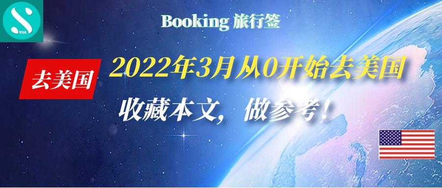 赴美：2022从0开始中国入境美国清单更新，去美国看这篇就够了