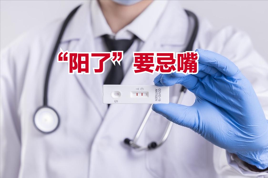 阳了忌口,阳了少吃发物