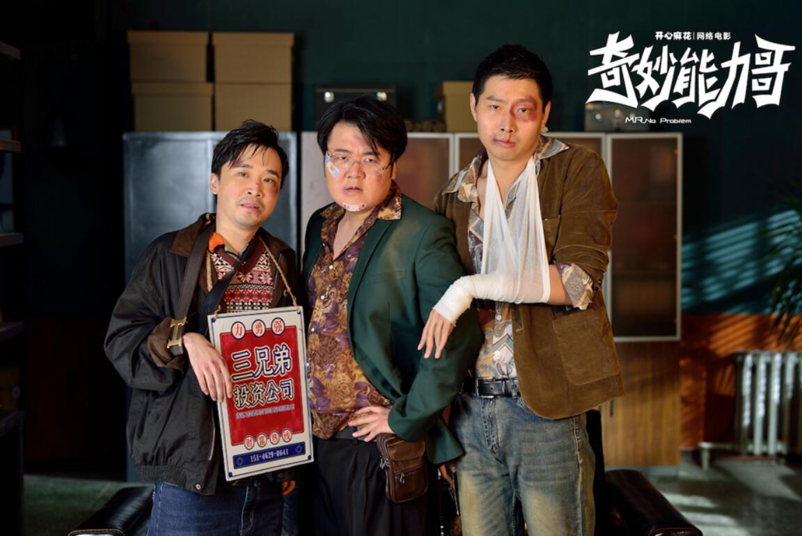 开心麻花网络电影《奇妙能力哥》今日上线菜鸟小队开启除恶大作战