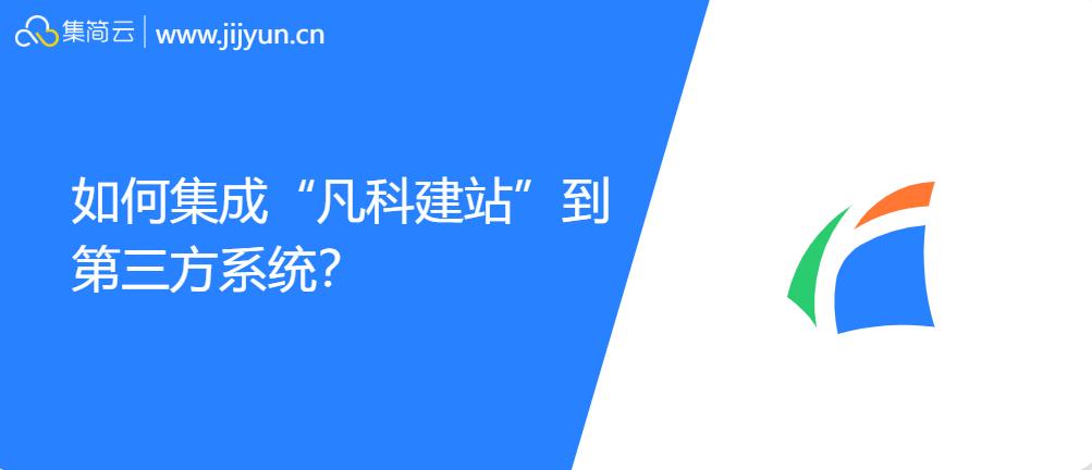 如何利用凡科建站,凡科建站系统如何开发