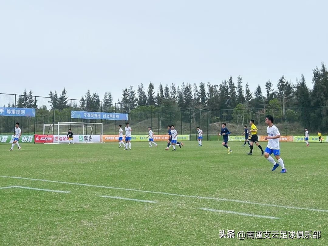 南通支云u17梯队赢了几场了,泰山u19队3-1浙江u19
