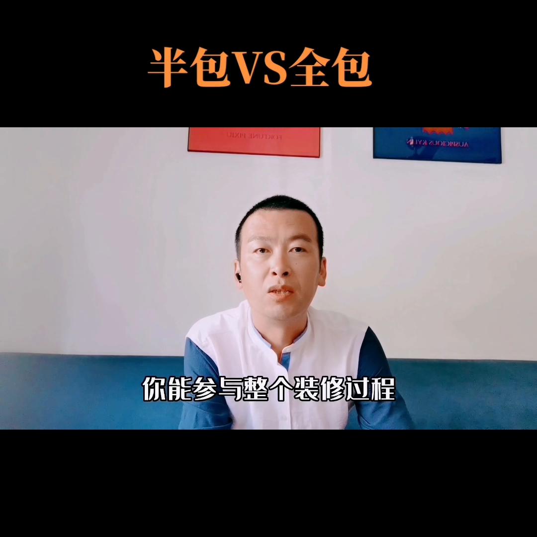 第一次装修选择半包还是全包好呢？@DOU+小助手