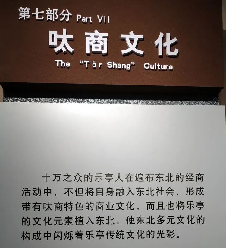东北三个省，无商不乐亭的百年传奇一一参观乐亭县《百年呔商》