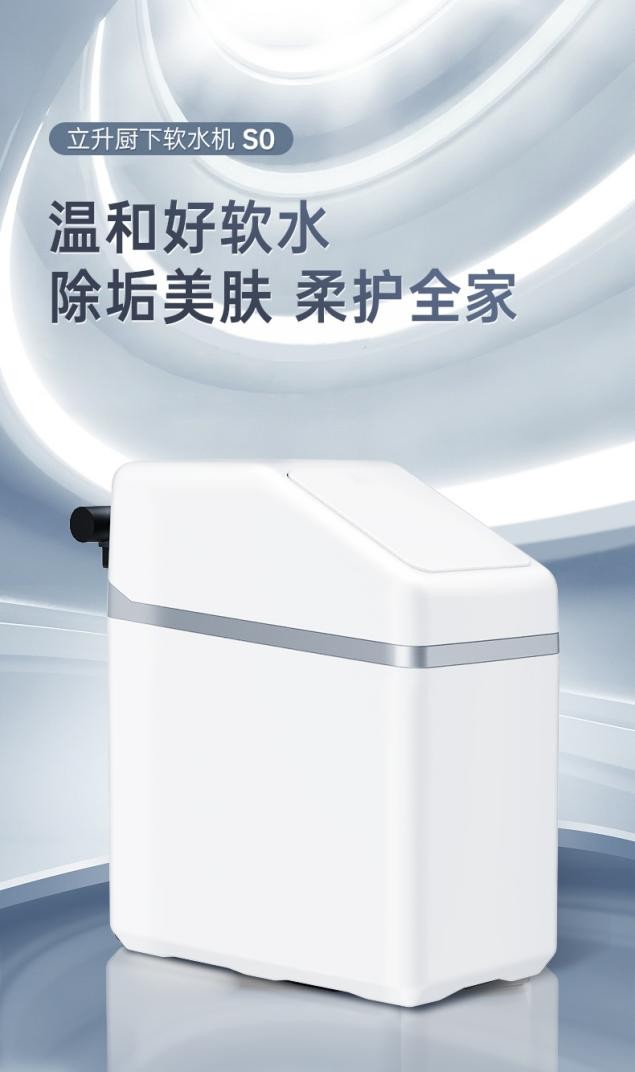 软水机哪种好？立升新品厨下软水机S0助你告别用水“硬伤”