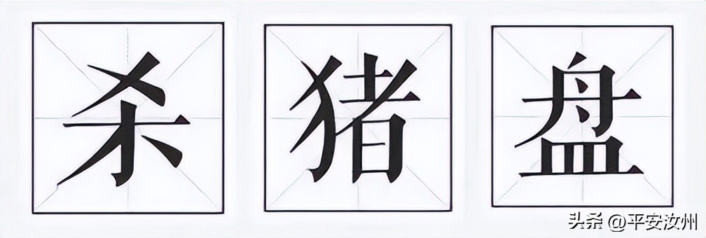 反诈宣传杀猪盘陷阱警方提醒市民,认清杀猪盘骗局强化反诈骗意识