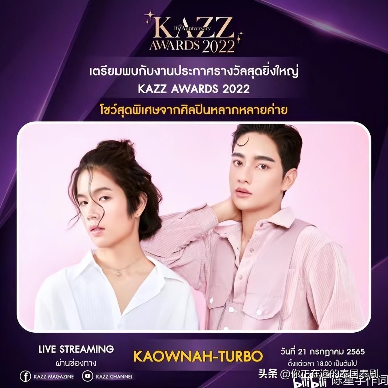 泰国KAZZAwards2022颁奖礼七月开幕：陈星宇带你认识最火泰剧明星