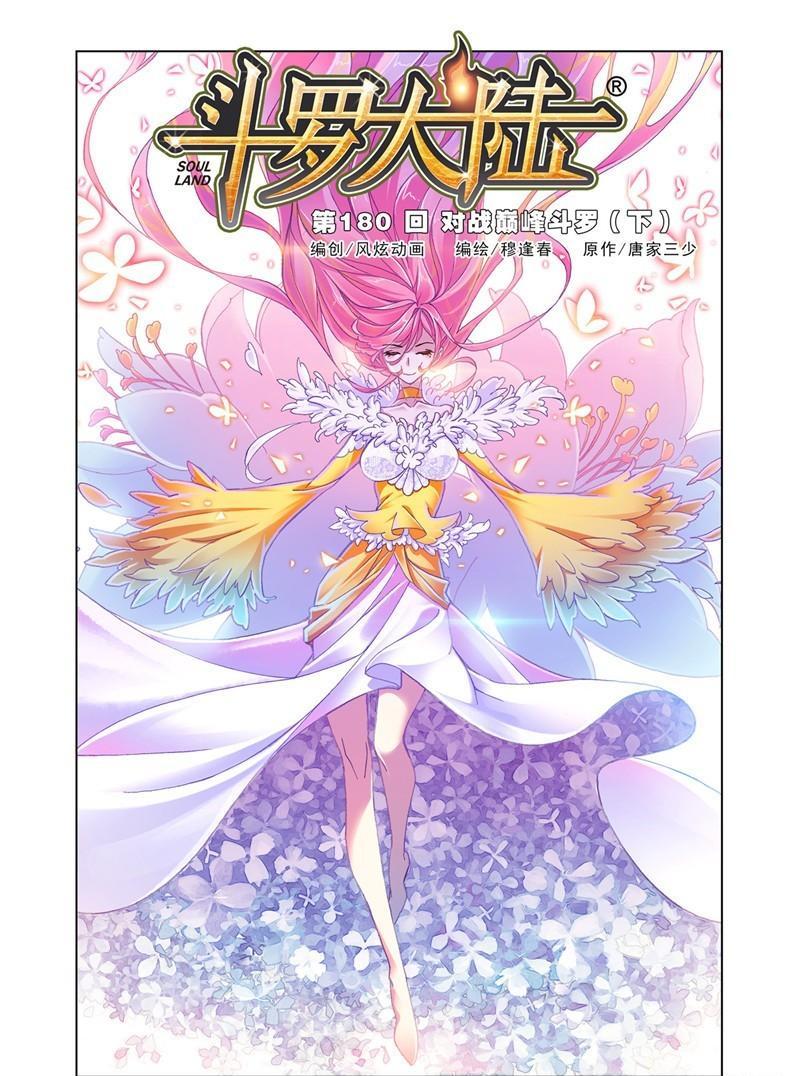 【斗罗大陆】漫画第179话~第181话史莱克双辅助vs巅峰斗罗