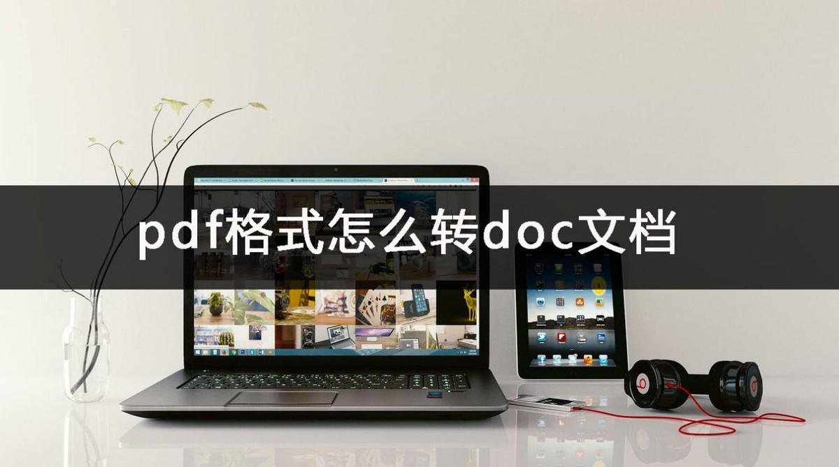 pdf鐗堟湰鎬庝箞杞崲涓篸oc鏂囨。,doc鏂囨。鎬庝箞褰㈡垚pdf鏂囨。