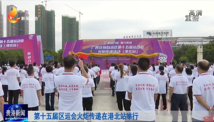 「爱运动爱荷城广西第十五届运动会」第十五届区运会火炬传递在港北站圆满收官