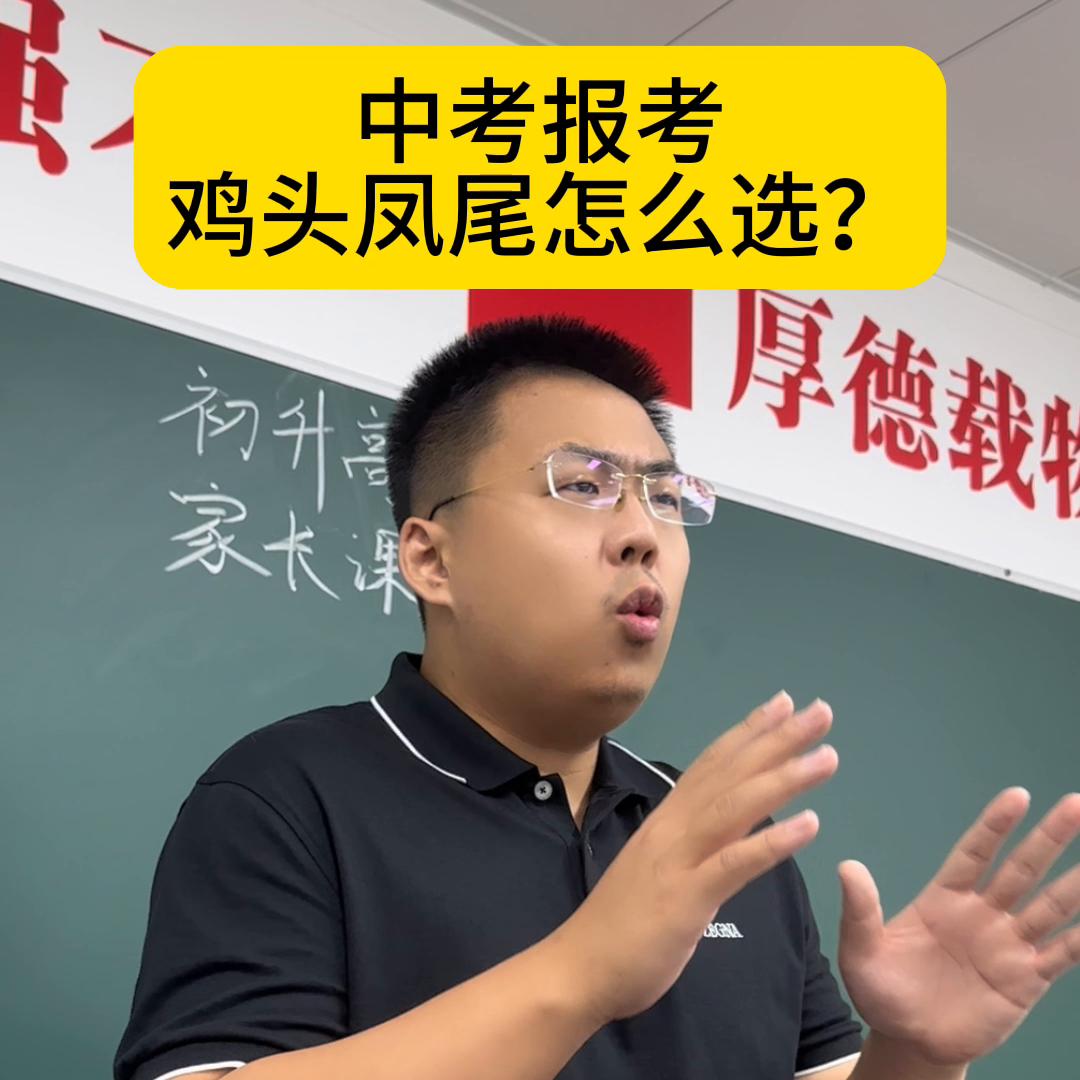 中考后孩子怎么报考，当鸡头还是当凤尾。第一集：凤尾班优...