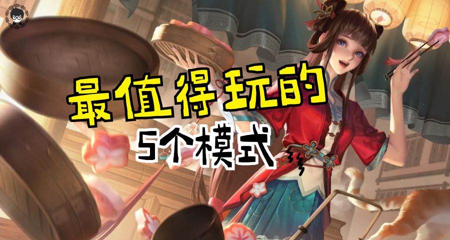 王者新赛季最好玩的玩法,王者最成功的五大趣味玩法