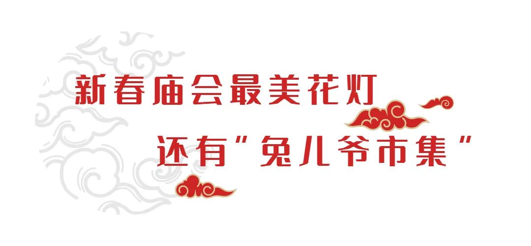 2023泉城新春贺年会来啦!灯会庙会游园会统统都有