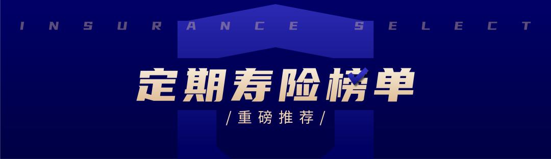 最靠谱的寿险排名,最新十大最值得购买的终身寿险