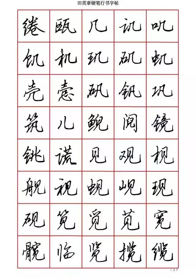 田英章硬笔书法100字,田英章行书钢笔字教学视频