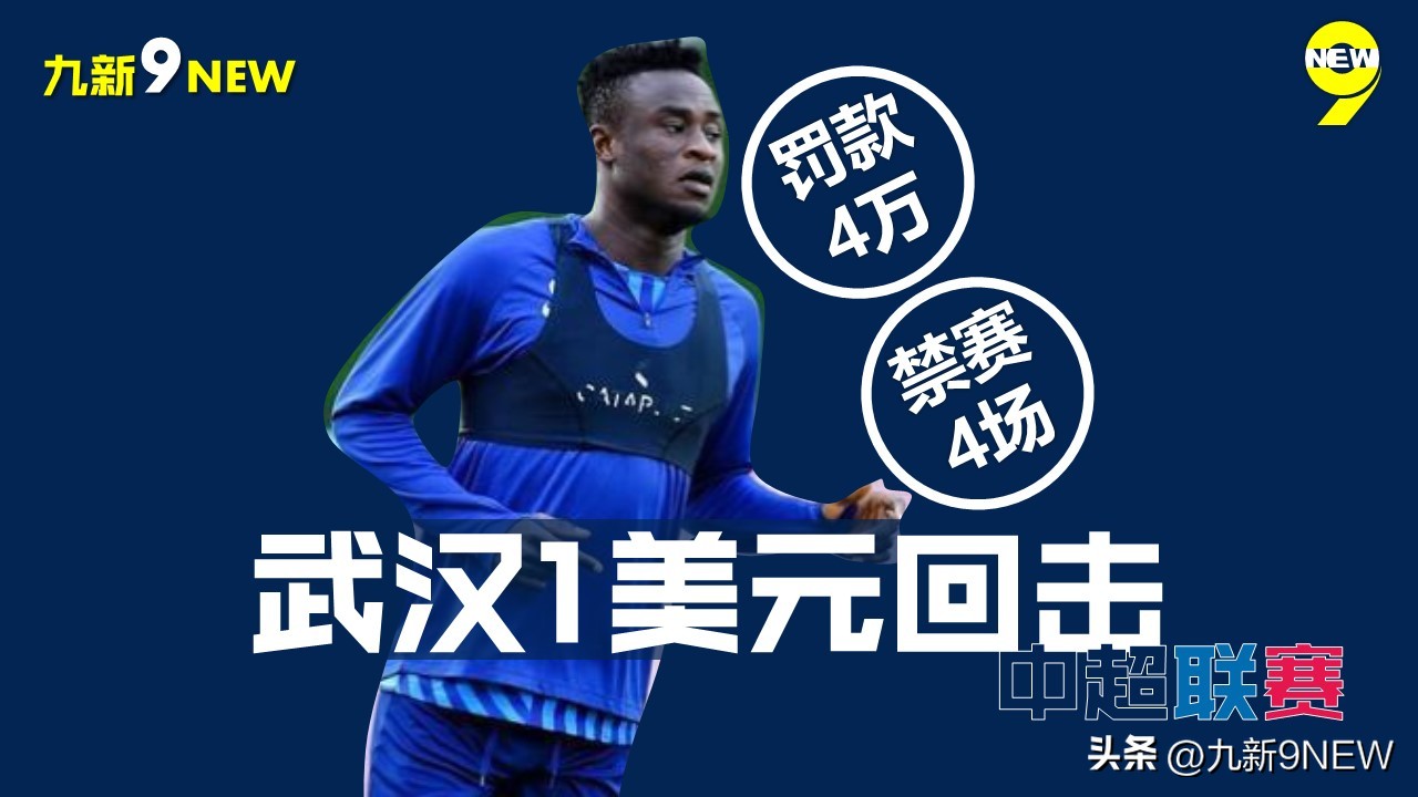 足协禁赛31名名单,中超武汉三镇受足协罚赛程
