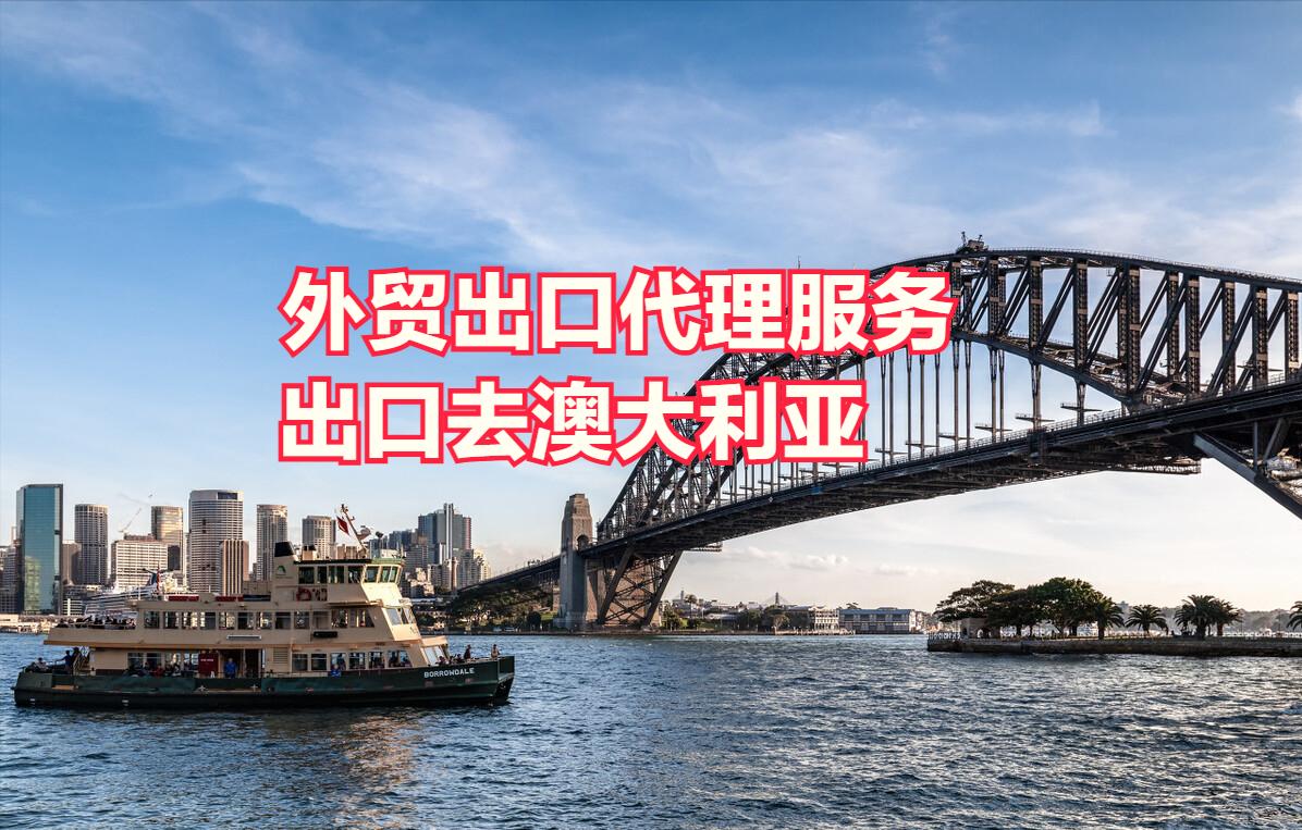 澳大利亚出口商检代理,外贸出口海运代理