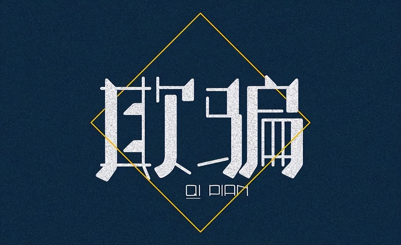 有人套路你的时候,发现别人在套路你